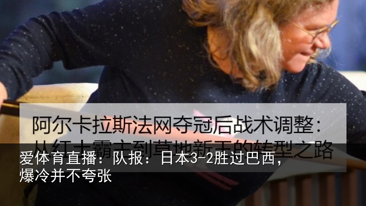 爱体育直播：队报相关情况并不夸张