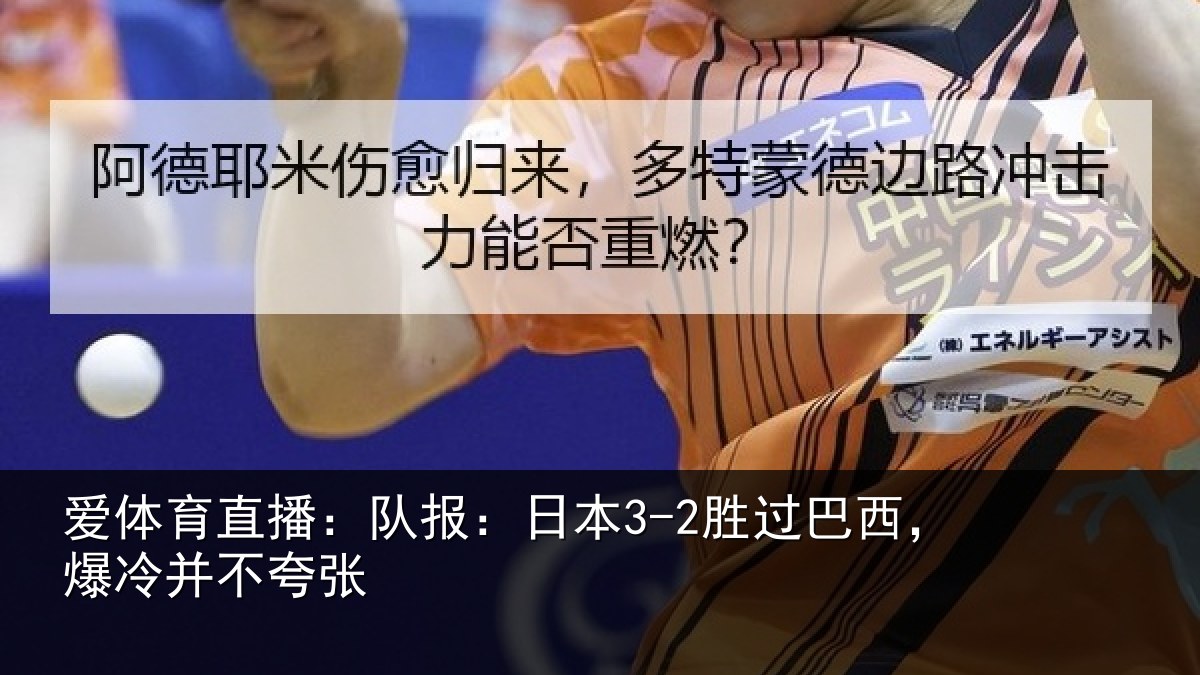 爱体育直播：队报相关情况并不夸张