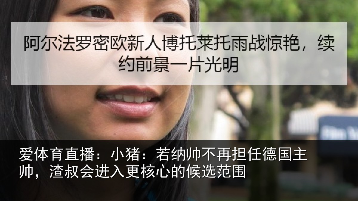 爱体育直播:小猪:若纳帅不再担任德国主帅,渣叔会进入更核心的候选范围