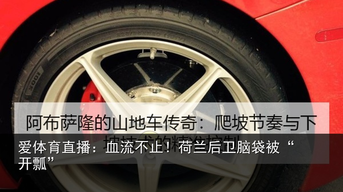 爱体育直播：血流不止！荷兰后卫脑袋被“开瓢”