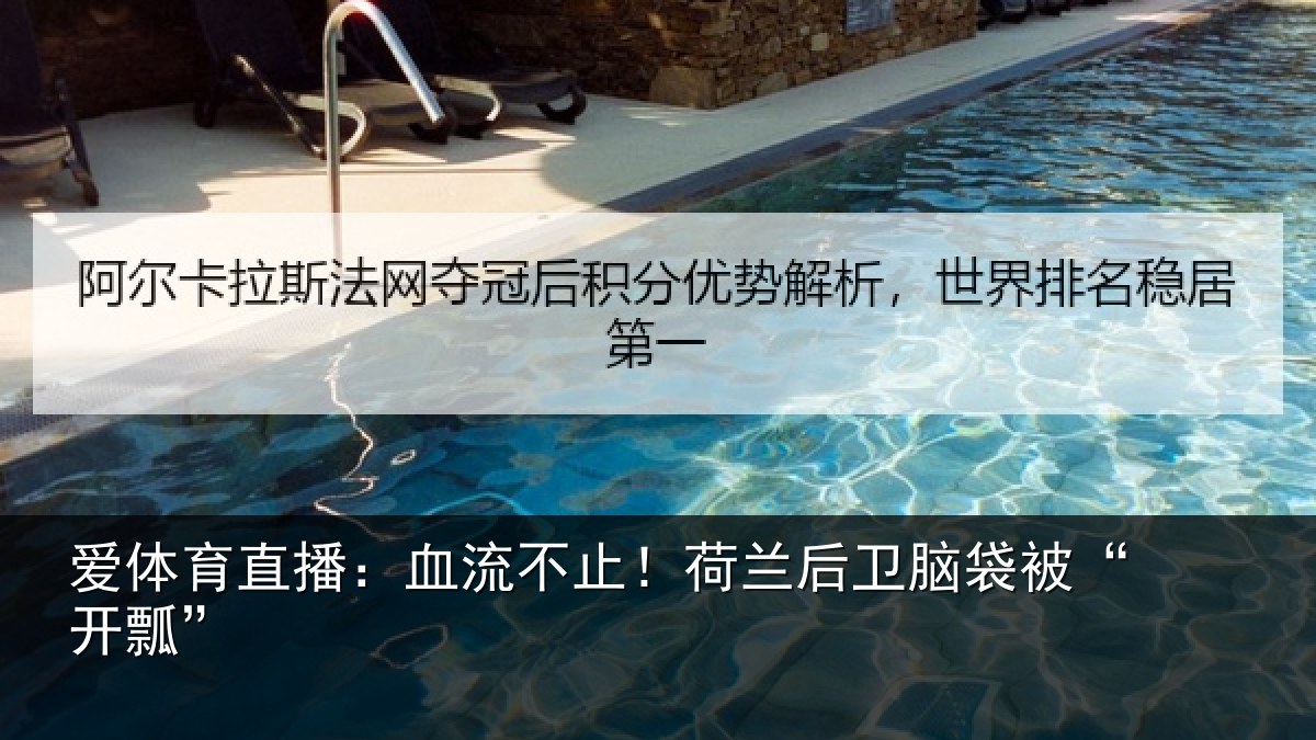 爱体育直播：血流不止！荷兰后卫脑袋被“开瓢”