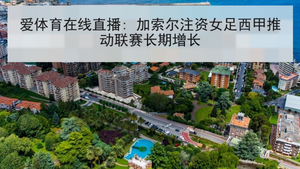 爱体育在线直播: 加索尔注资女足西甲推动联赛长期增长