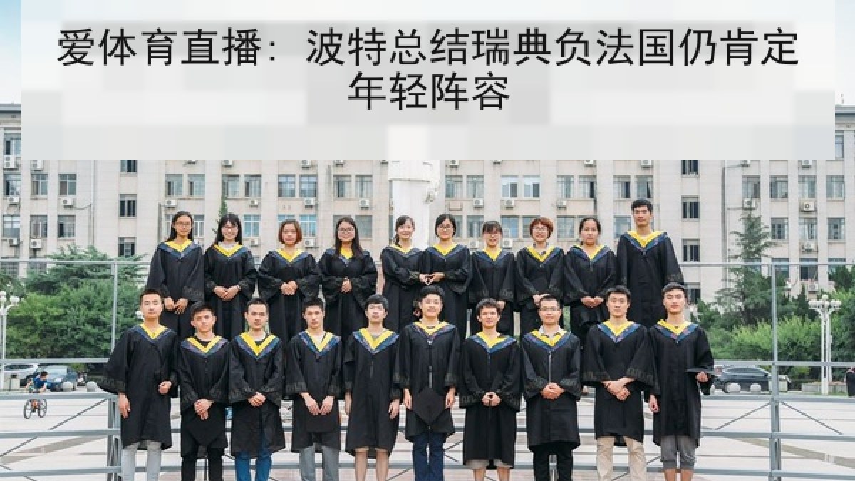 爱体育直播: 波特总结瑞典负法国仍肯定年轻阵容 爱体育直播: 波特总结瑞典负法国仍肯定年轻阵容