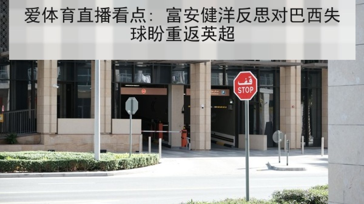 爱体育直播看点: 富安健洋反思对巴西失球盼重返英超