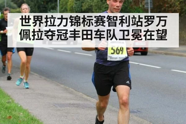 世界拉力锦标赛智利站罗万佩拉夺冠丰田车队卫冕在望