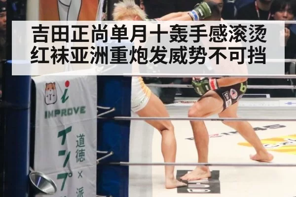 吉田正尚单月十轰手感滚烫 红袜亚洲重炮发威势不可挡
