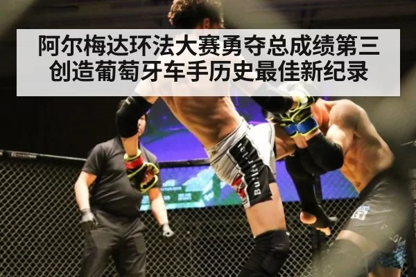 阿尔梅达环法大赛勇夺总成绩第三 创造葡萄牙车手历史最佳新纪录