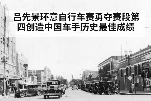 吕先景环意自行车赛勇夺赛段第四创造中国车手历史最佳成绩