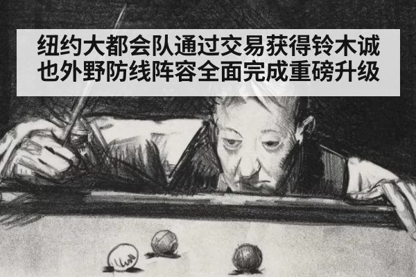 纽约大都会队通过交易获得铃木诚也外野防线阵容全面完成重磅升级